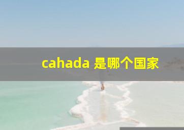 cahada 是哪个国家